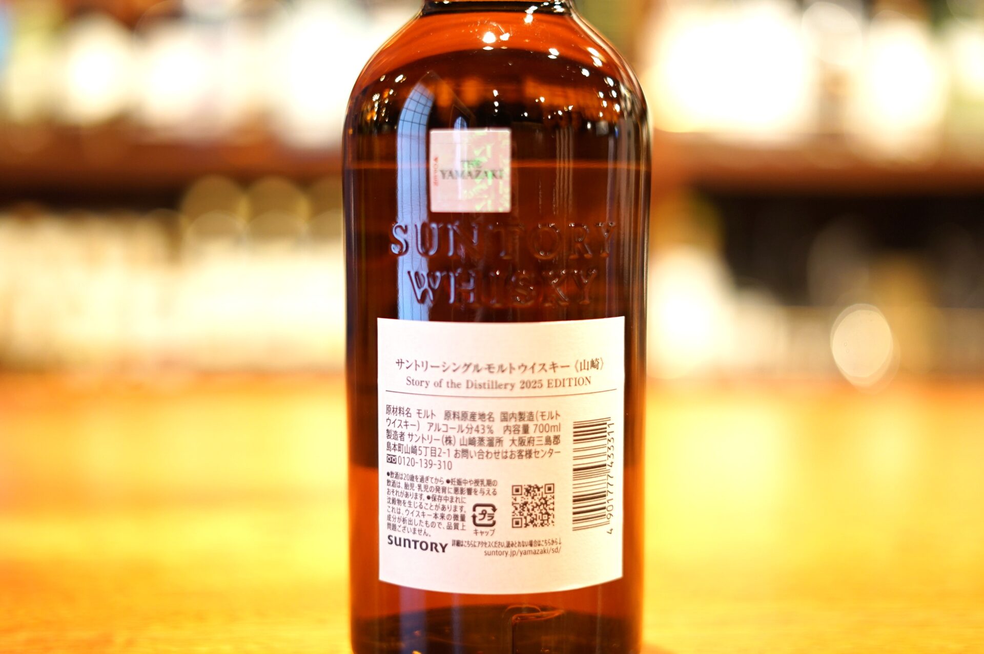 新入荷】山崎 Story of the Distillery 2025 EDITION - 芝大門 BAR 新海