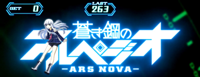 パチスロ蒼き鋼のアルペジオ-アルス・ノヴァ- Mental Model ver