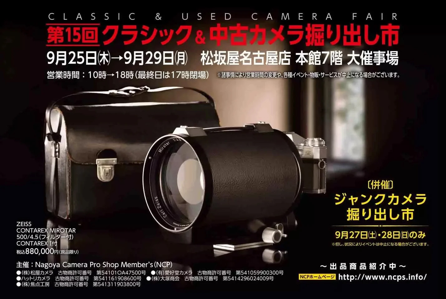 第15回 クラシックカメラ＆中古カメラ掘り出し市」が9月25日（木）に