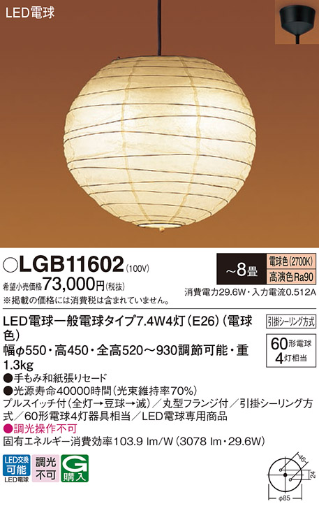 LGB11602 | 照明器具 | LED和風ペンダントライト プルスイッチ付 8畳用