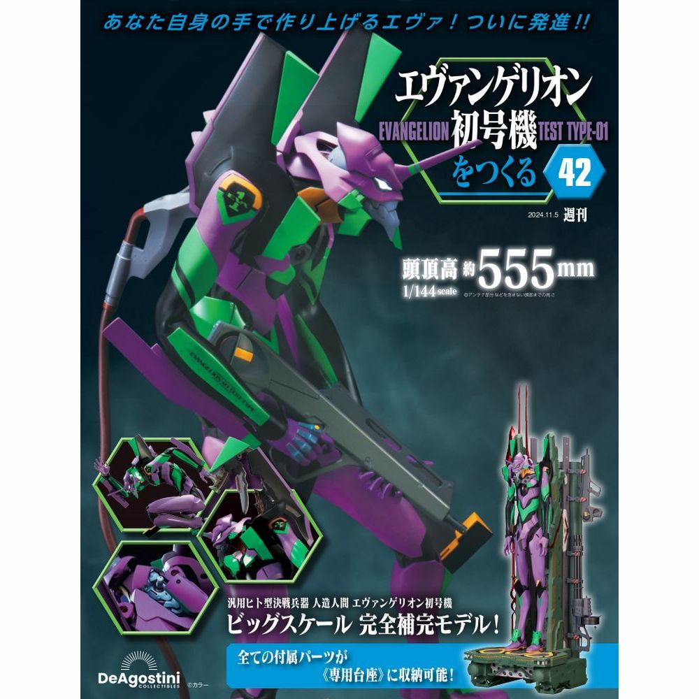 エヴァンゲリオン初号機をつくる 第42号 | デアゴスティーニ公式