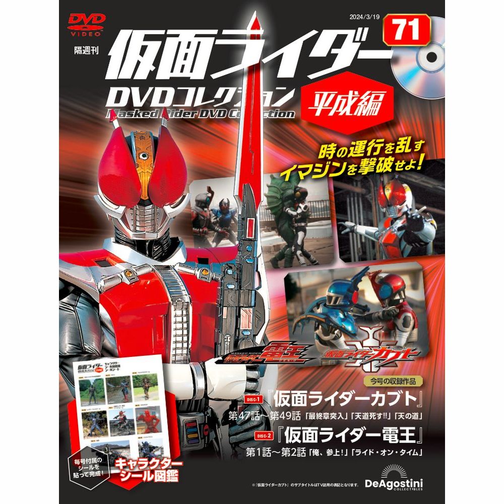 仮面ライダーDVDコレクション 平成編 第61号 | デアゴスティーニ公式
