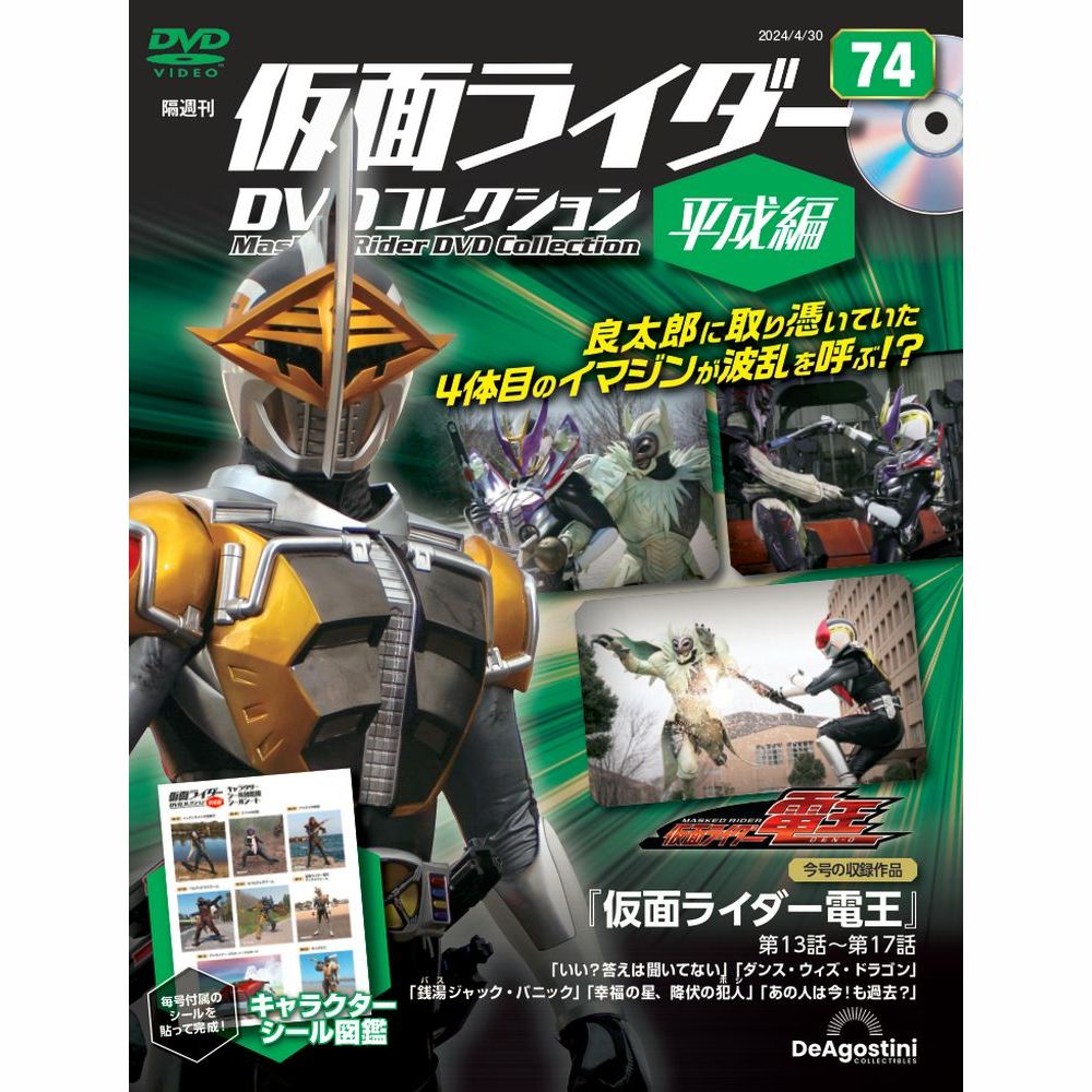 仮面ライダーDVDコレクション 平成編 第56号 | デアゴスティーニ公式