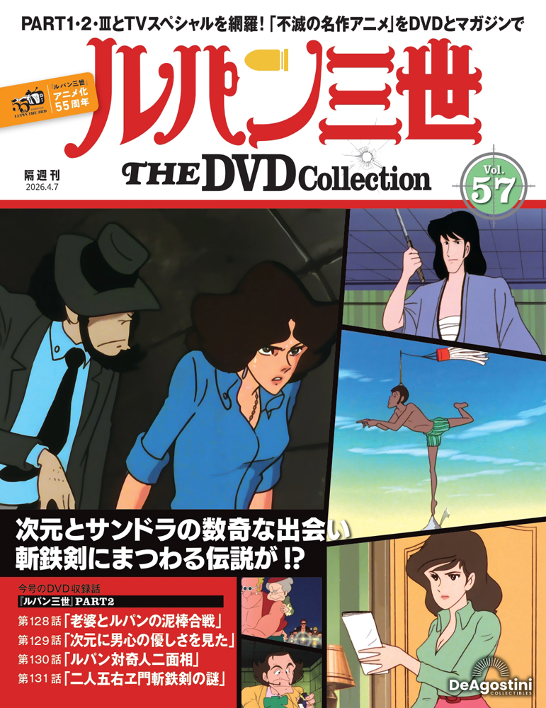 ルパン三世 THE DVDコレクション 第2号 | デアゴスティーニ公式