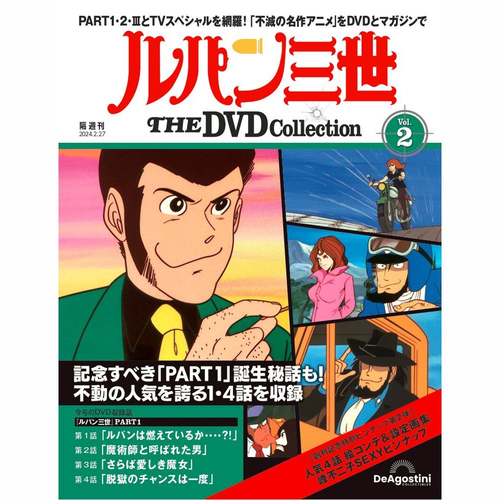 ルパン三世 THE DVDコレクション 第2号 | デアゴスティーニ公式
