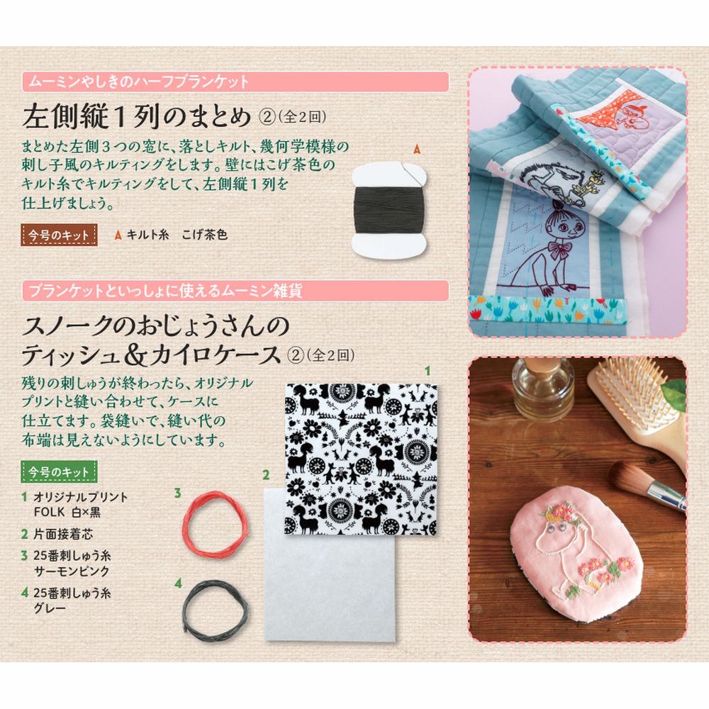 たのしいムーミンキルト 87号キット | デアゴスティーニ公式