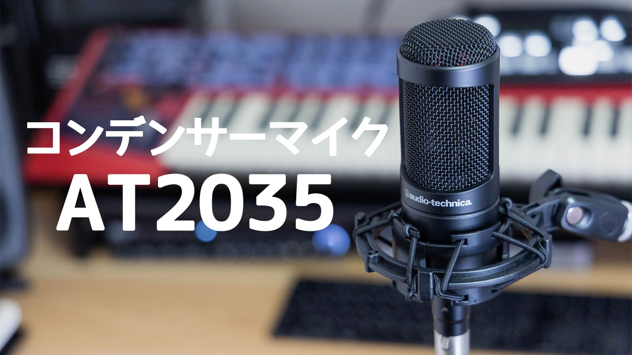 コンデンサーマイク「audio-technica AT2035」がビデオ会議用に使い