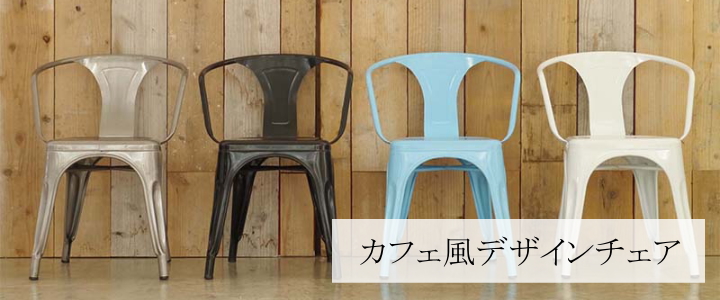 カフェ風デザインのイスのカテゴリー | デザイン家具ドットコム