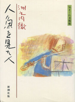 古書古本 dessin: 気まぐれ美術館／芸術随想 各巻（洲之内徹）