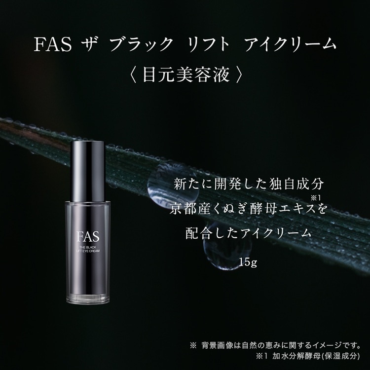 FAS］ザ ブラック リフト アイクリーム 発売日［2025/09/10］ | 美的.com