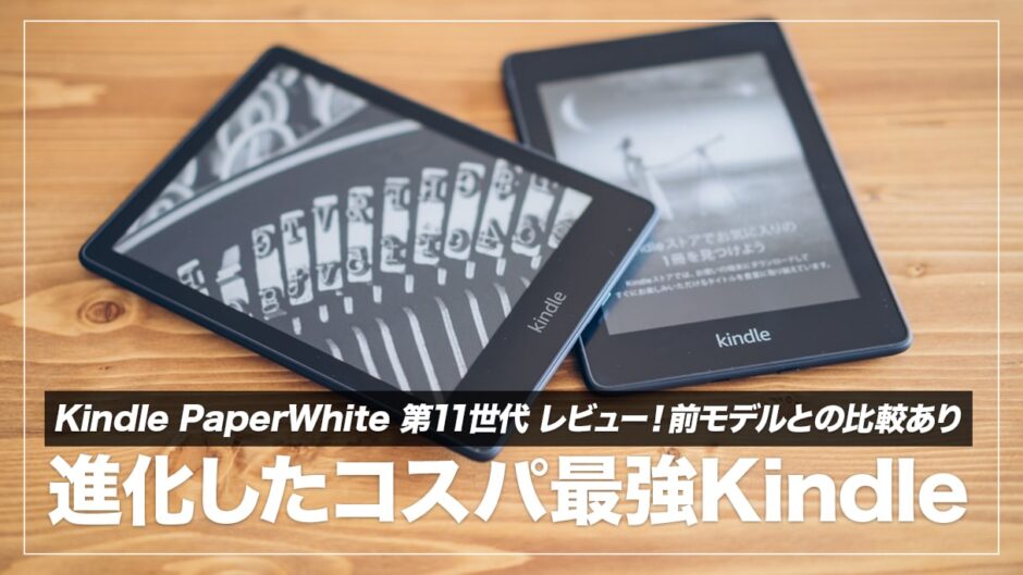 Kindle Paperwhite 第11世代 8GB 広告なし カバー付 カバー付／Kindle