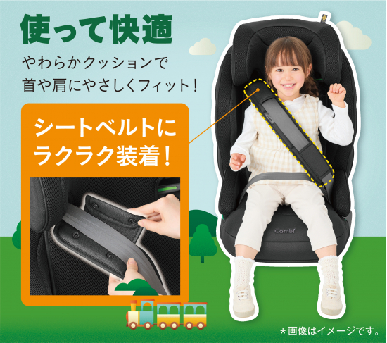 シートベルトの当たりを和らげる、クッションベルトが標準装備の新安全