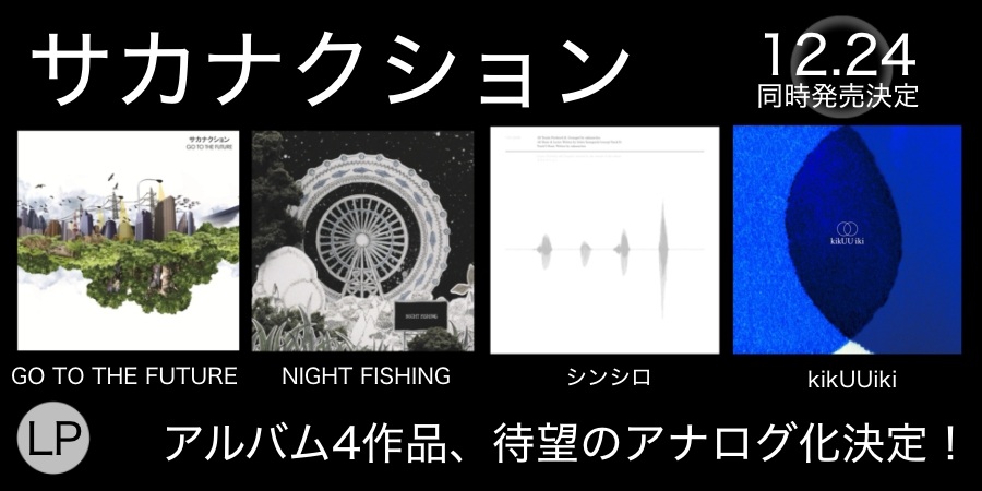 サカナクションのアルバム4作品、待望のアナログ化決定!｜ニュース