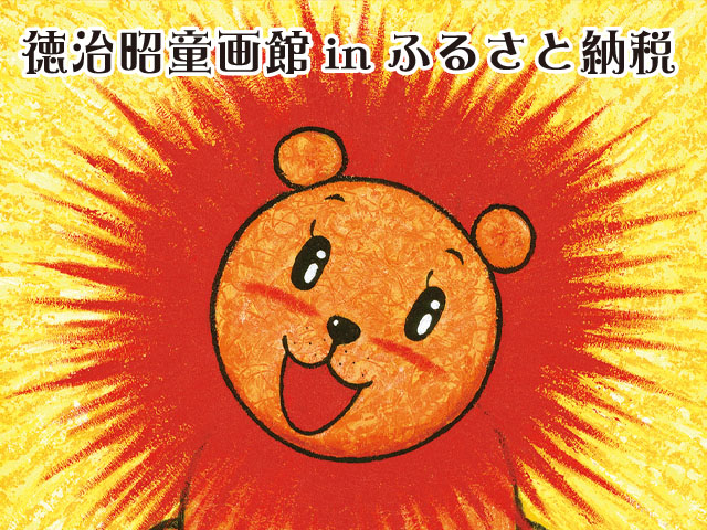 徳治昭 童画館 | イラストレーター・童画作家・キャラクター制作