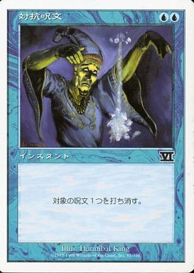 6ED)対抗呪文/COUNTERSPELL | コモン・アンコモン | ドラゴンスター