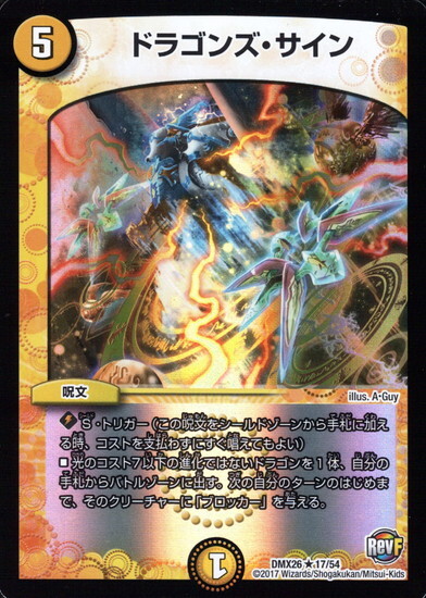 ドラゴンズサイン(レア)(17/54) | ホイル | ドラゴンスター | デュエル