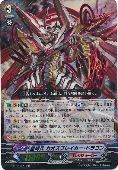 星輝兵カオスブレイカードラゴン(BT13/007) | RRR | ドラゴンスター