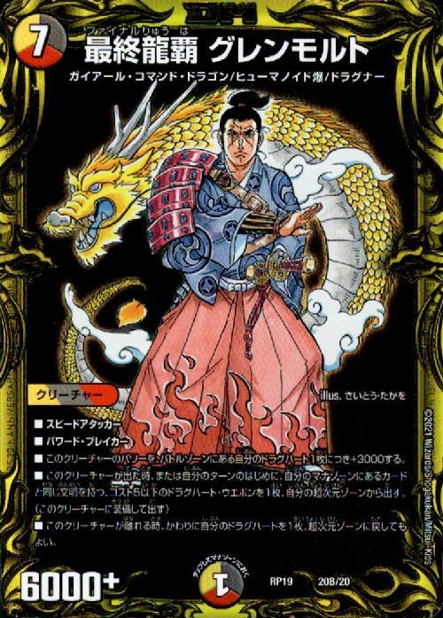 最終龍覇グレンモルト(20B/20) | 20thSP | ドラゴンスター | デュエル