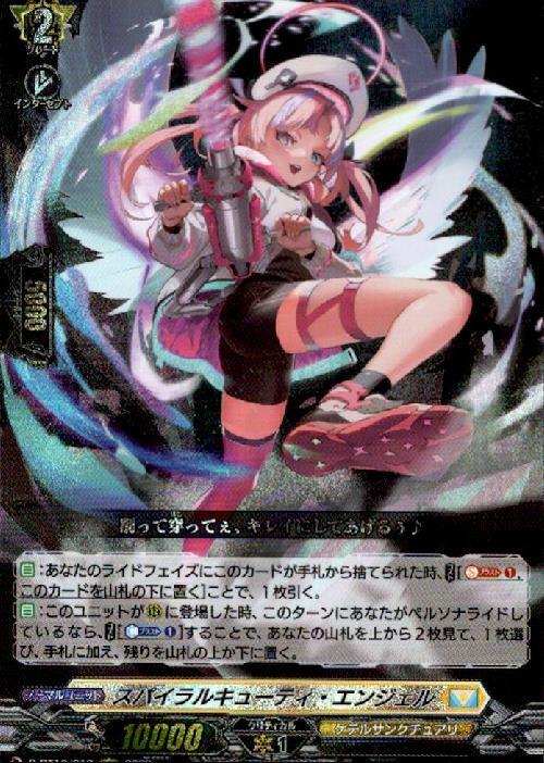 スパイラルキューティ・エンジェル(D-BT10/012) | RRR | ドラゴン