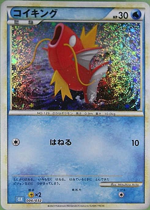 コイキング(006/032) | ホイル | ドラゴンスター | ポケモンカード