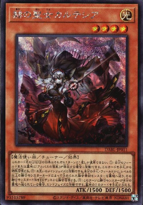 赫の聖女 カルテシア | シークレット | ドラゴンスター | 遊戯王