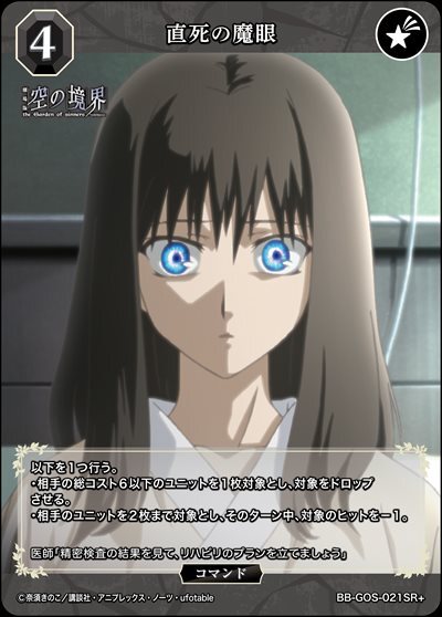 直死の魔眼(BB-GOS-021SR+) | SR+ | ドラゴンスター | ビルディバイド