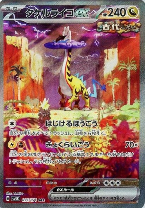タケルライコex(095/071 SAR) | SAR | ドラゴンスター | ポケモンカード