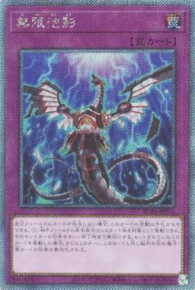 無限泡影 | ウルトラ | ドラゴンスター | 遊戯王