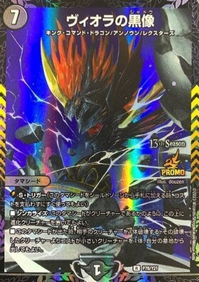 ヴィオラの黒像(PR)(P16/Y22) | プロモ | ドラゴンスター | デュエル