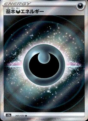基本悪エネルギー 商品検索 | ドラゴンスター | ポケモンカード