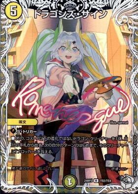 ドラゴンズサイン(PR)(P101/Y19) | プロモ | ドラゴンスター