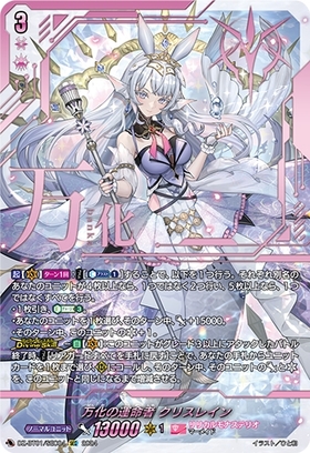 万化の運命者 クリスレイン(DZ-BT01/FFR16) | FFR | ドラゴンスター