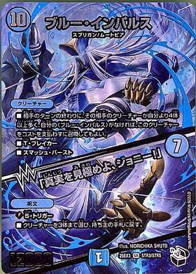 ブルー・インパルス/｢真実を見極めよ、ジョニー！｣(STR3/STR5) | SR