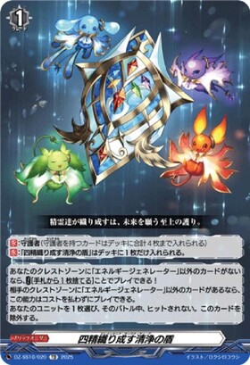 四精織り成す清浄の盾(DZ-SS13/019)(明星エリカ) | TD | ドラゴン