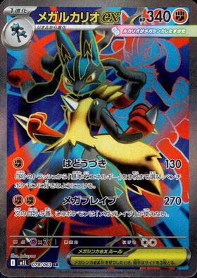 メガルカリオex(088/063) | SAR | ドラゴンスター | ポケモンカード