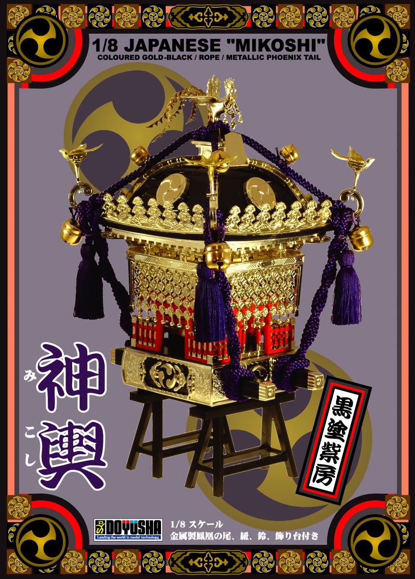組立プラモデル 1/8 江戸神輿 黒塗紫房 – 名城・伝統美 プラモデル