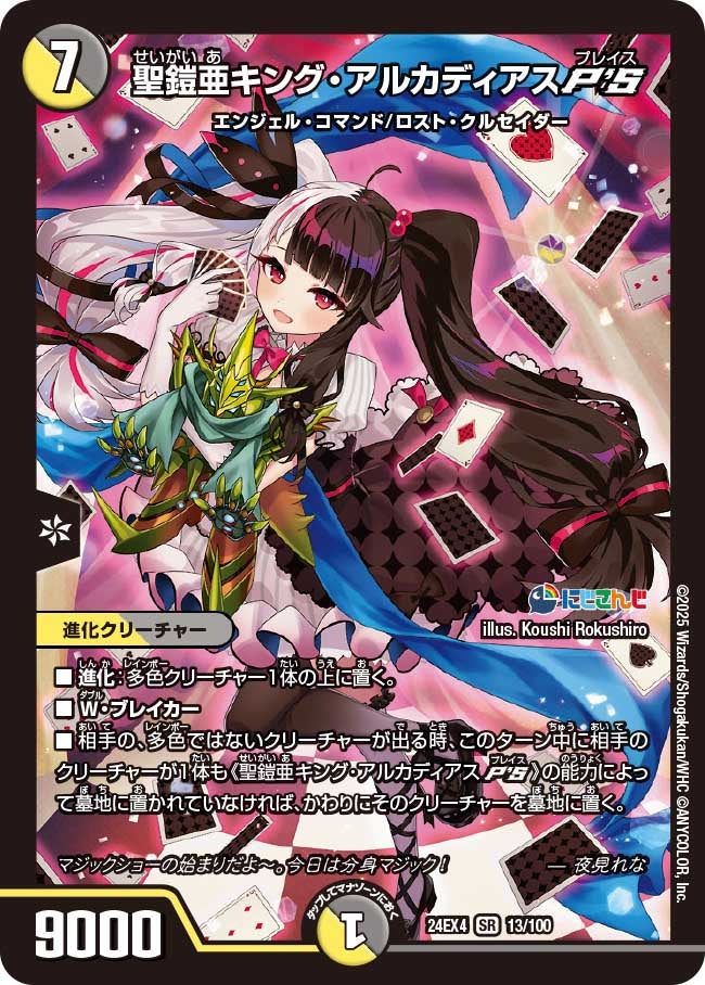 聖鎧亜キング・アルカディアスP'S(DM24EX4 13/100) | デュエル・マスターズ