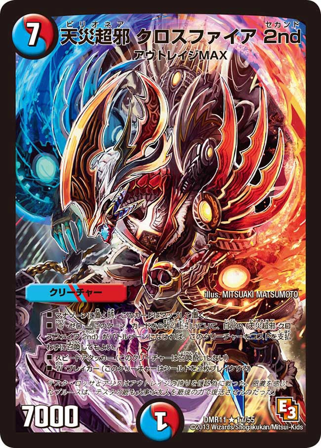 天災超邪 クロスファイア 2nd(DMR11 17/55) | デュエル・マスターズ