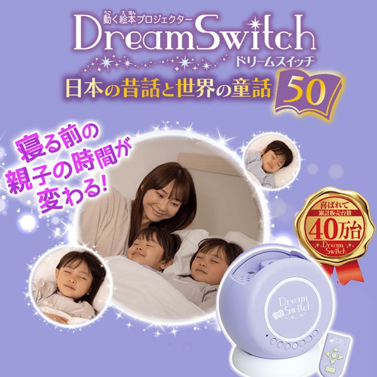 dショッピング |動く絵本プロジェクターDream Switch（ドリーム