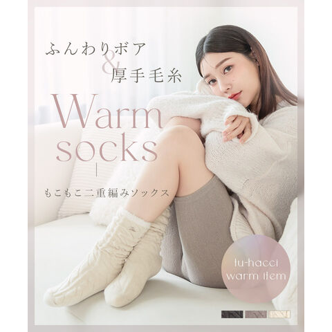 dショッピング |もこもこ二重編みソックス《単品/2足セット》 靴下