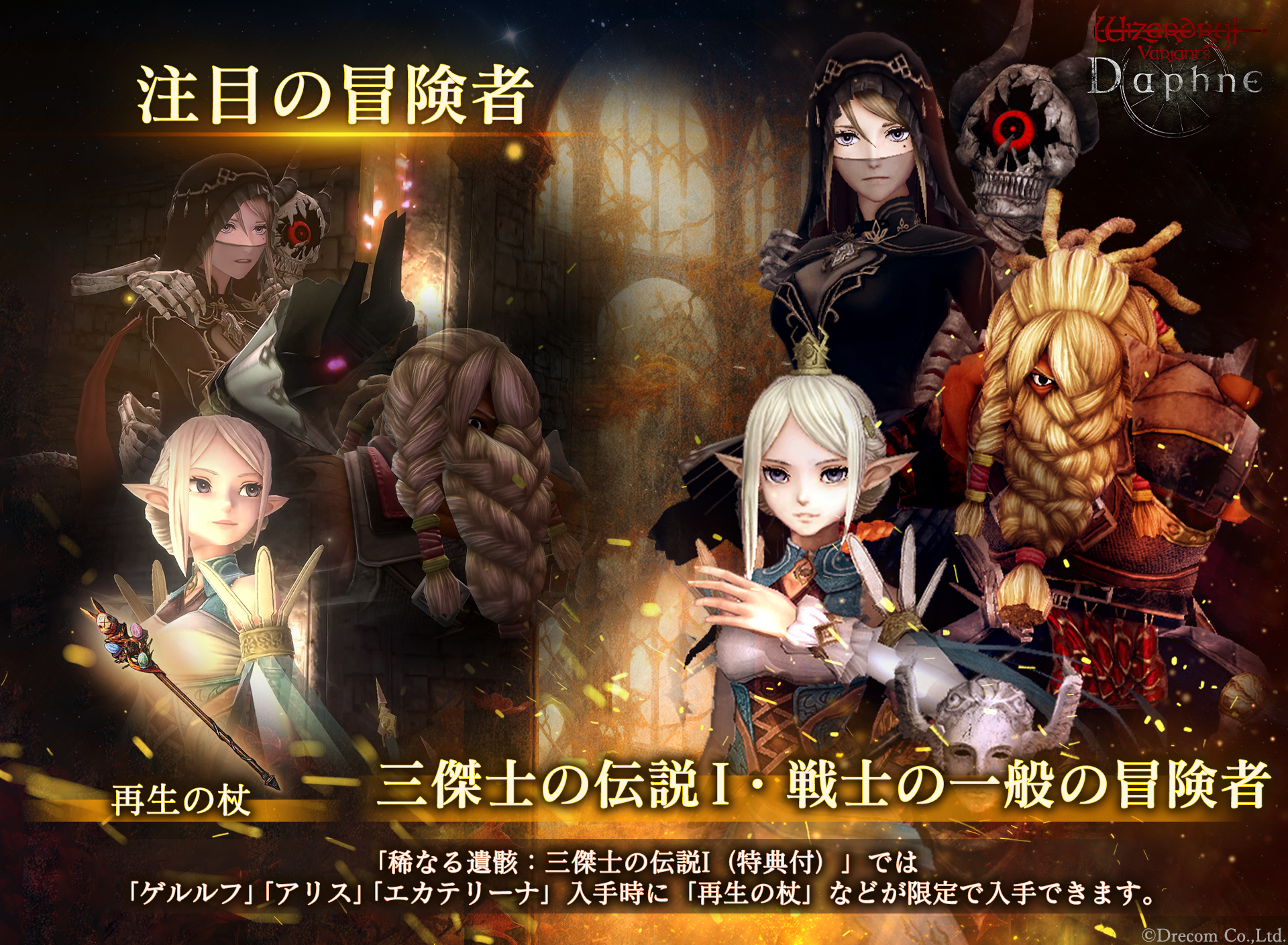 Wizardry Variants Daphne』 ハーフアニバーサリーを記念した