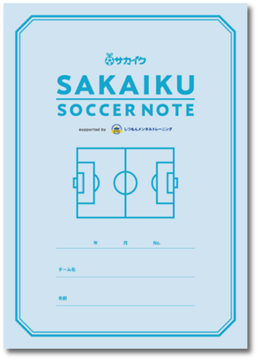 送料無料】フォーマット付きで書きやすい「サカイクサッカーノート
