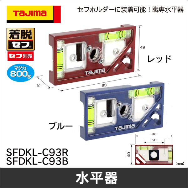 タジマ】セフ電工レベル レッド SFDKL-C93R: |e431（いいしざい