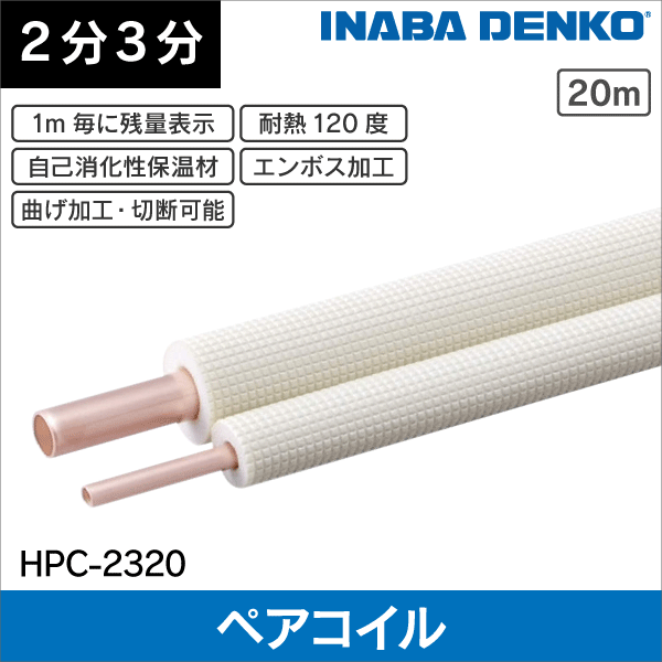 因幡電工】 エアコン配管用被覆銅管 ペアコイル 2分3分 20m HPC-2320