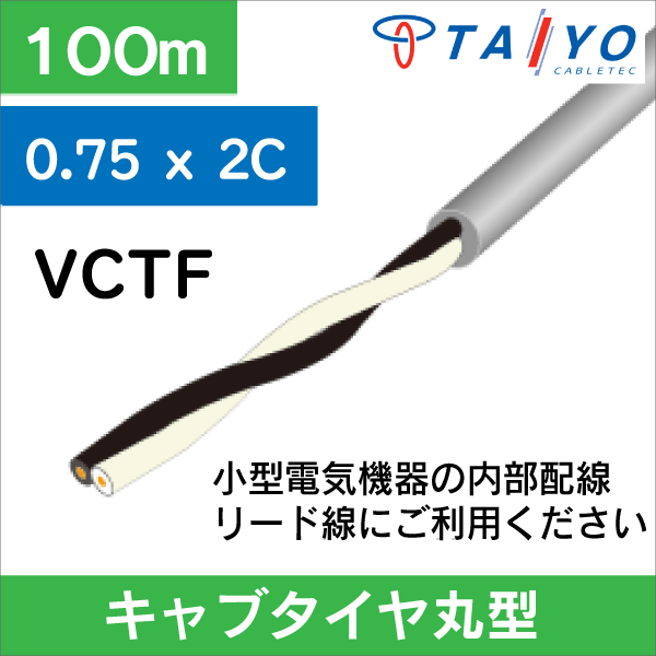 VCTFケーブルの通販（13時まで即日発送・1万円以上送料無料）