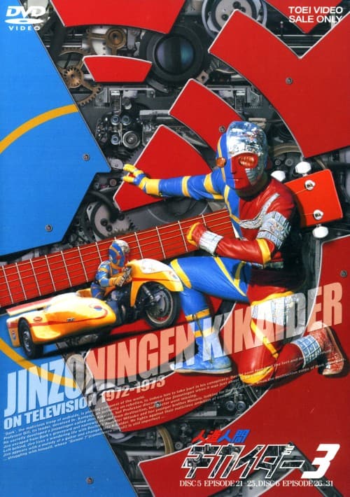 ゲオ公式通販サイト/ゲオオンラインストア【中古】4．キカイダー01