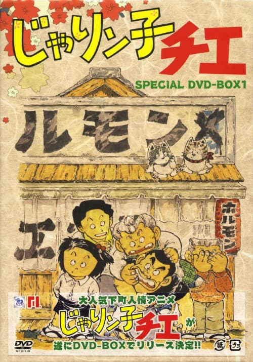 ゲオ公式通販サイト/ゲオオンラインストア【中古】1．じゃりン子チエ