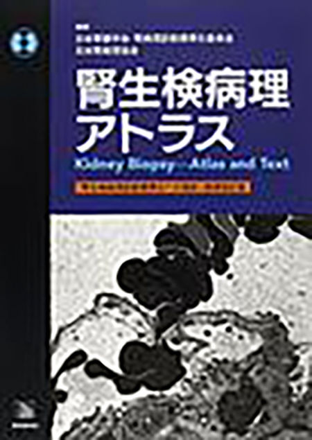m3電子書籍 | 腎生検病理アトラス～「腎生検病理診断標準化への指針