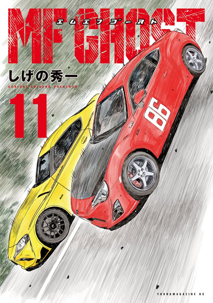 MFゴースト（11） | 漫画全巻ドットコム