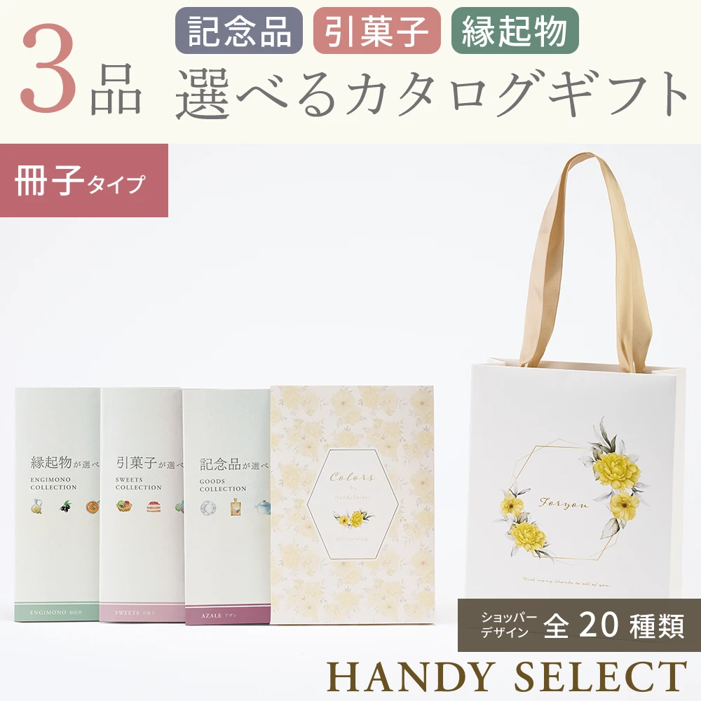 ハンディセレクト】 3品 6,300円コース・冊子タイプ(（未選択
